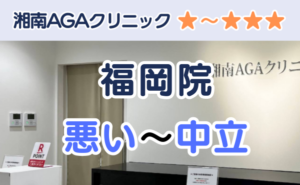 湘南AGAクリニック福岡院の店舗入り口と、悪い～中立の口コミ評判