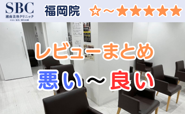 湘南AGAクリニック福岡院の店舗内装と悪い口コミから良い評判のまとめ