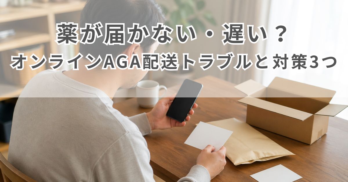 オンラインAGAの薬が届かず配送状況を自宅で確認しているイメージ