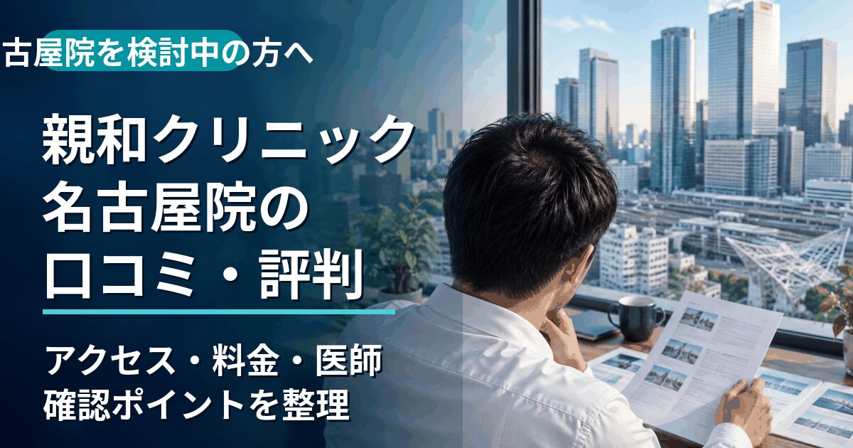 名古屋駅周辺で親和クリニック名古屋院の口コミ・料金・アクセスを比較するイメージ