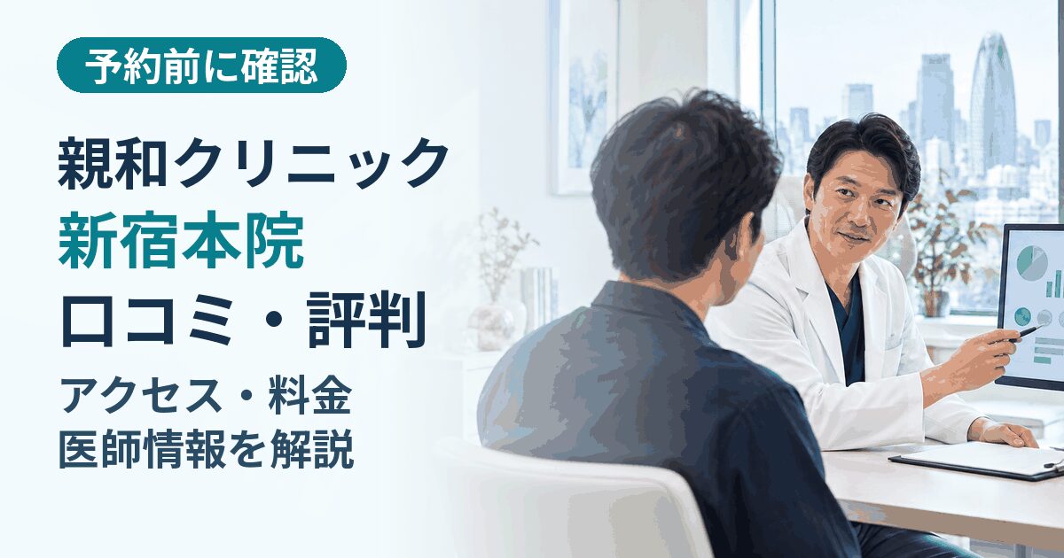 親和クリニック新宿本院の口コミ・評判とアクセス・料金・医師情報