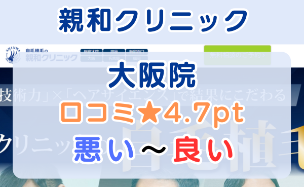 【口コミやばい？】親和クリニック大阪院のレビュー評判を徹底解説！2
