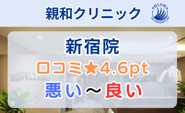 【口コミやばい？】親和クリニック新宿院のレビュー評判を徹底解説！