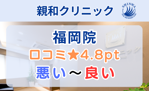 【口コミ悪い？】親和クリニック福岡院のレビュー評判を徹底解説！