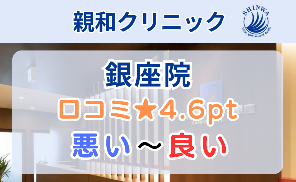 【口コミ悪い？】親和クリニック銀座院のレビュー・評判を徹底解説！