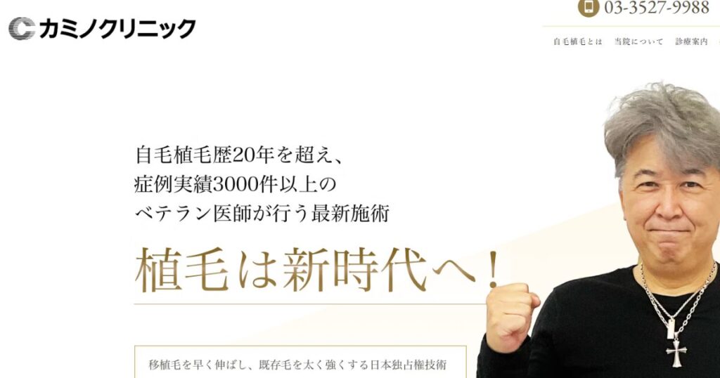 カミノクリニック公式サイトのTOPページ。
