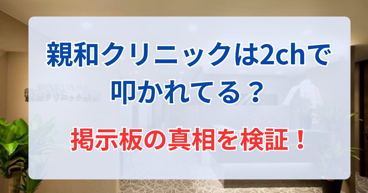 親和クリニックは2chで叩かれてる？掲示板の真相を検証！