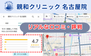 親和クリニック名古屋院の口コミ評判と、レビュー評価（グーグルマップ）
