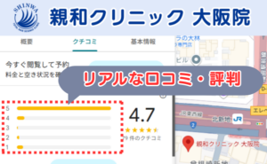 親和クリニック大阪院の口コミ評判と、レビュー評価（グーグルマップ）