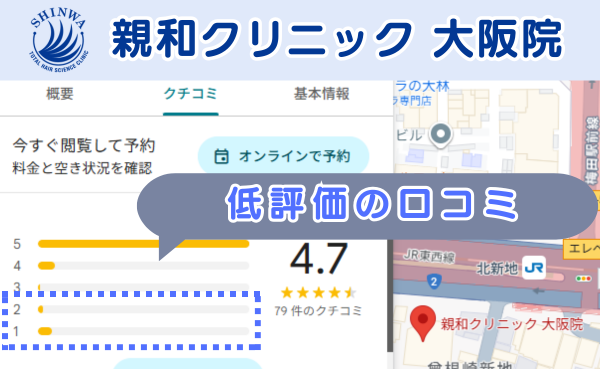 親和クリニック大阪院の悪い口コミ、レビュー評価をグーグルマップから調査