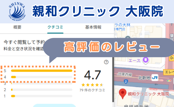 親和クリニック大阪院の良い口コミ評判と、レビュー評価をグーグルマップから調査