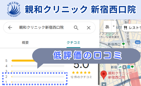 親和クリニック新宿西口院の悪い口コミ、レビュー評価をグーグルマップから調査