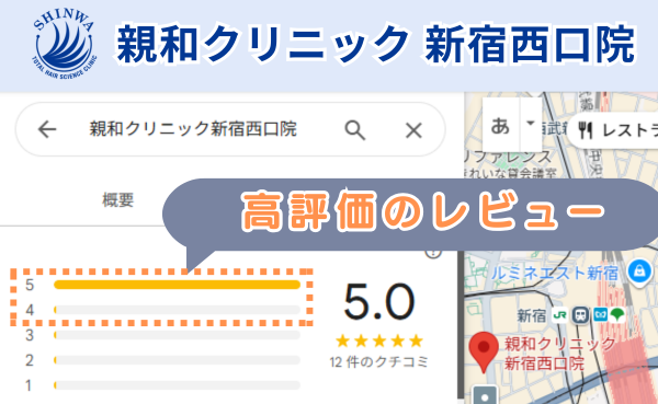 親和クリニック新宿西口院の良い口コミ評判と、レビュー評価をグーグルマップから調査