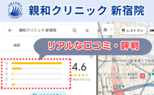 親和クリニック新宿院の口コミ評判と、レビュー評価（グーグルマップ）