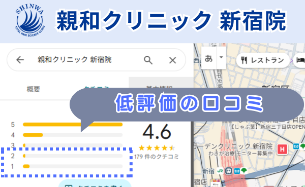 親和クリニック新宿院の悪い口コミ、レビュー評価をグーグルマップから調査