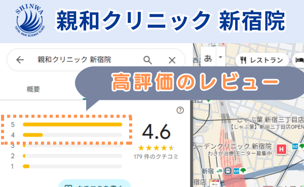 親和クリニック新宿院の良い口コミ評判と、レビュー評価をグーグルマップから調査