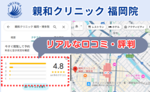 親和クリニック福岡院の口コミ評判と、レビュー評価（グーグルマップ）
