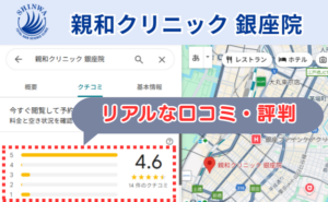 親和クリニック銀座院の口コミ評判と、レビュー評価（グーグルマップ）