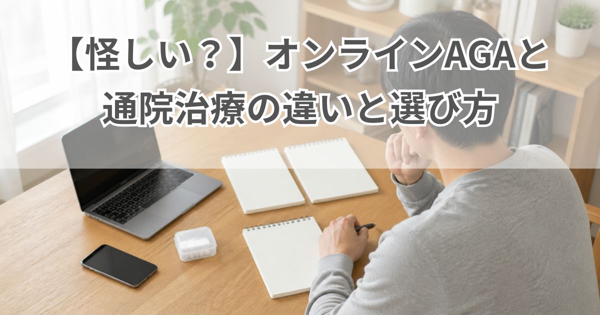 オンラインAGAと通院治療の違いを自宅で比較している様子