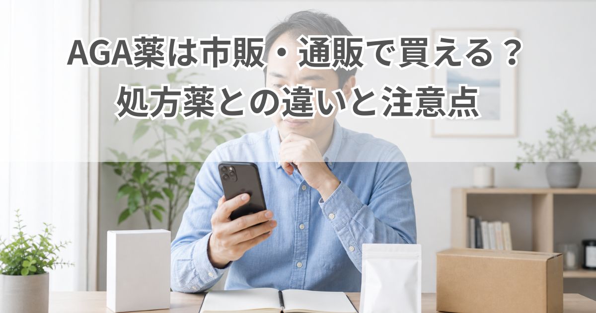 AGA薬を市販薬や通販や処方薬のどれで考えるべきかスマホで確認している男性